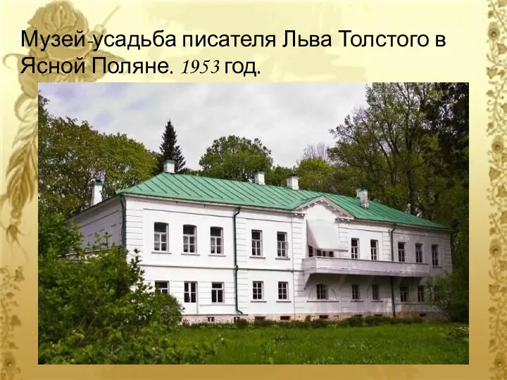 Музей-усадьба писателя Льва Толстого в Ясной Поляне. 1953 год.