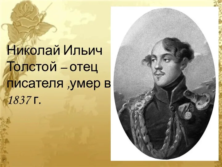 Николай Ильич Толстой – отец писателя ,умер в 1837 г.