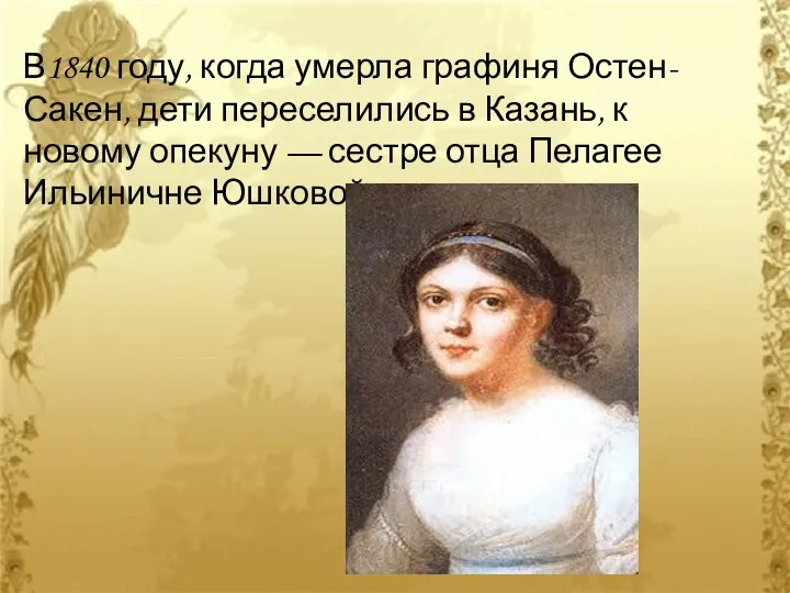 В1840 году, когда умерла графиня Остен-Сакен, дети переселились в Казань,