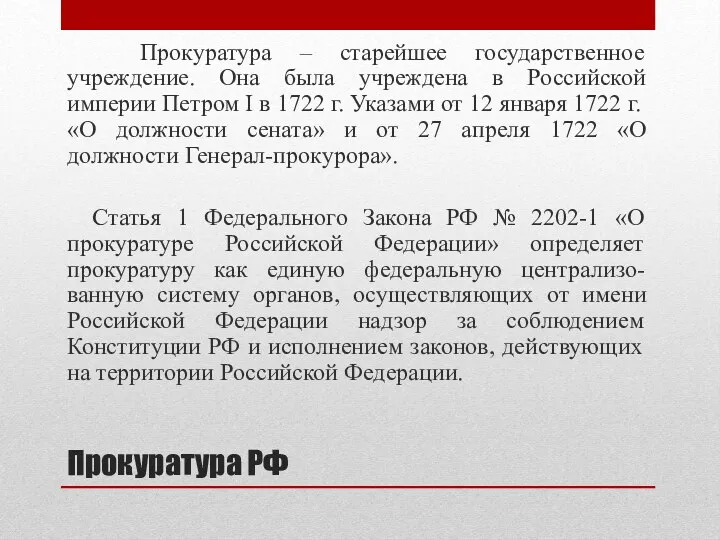 Прокуратура РФ Прокуратура – старейшее государственное учреждение. Она была учреждена