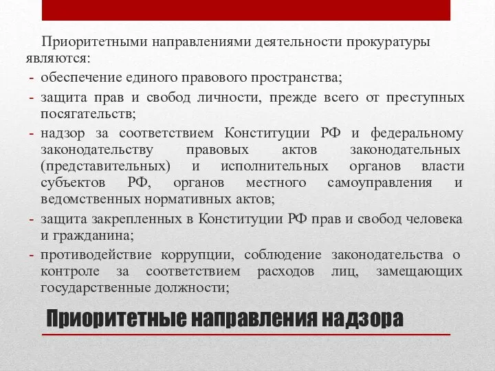 Приоритетные направления надзора Приоритетными направлениями деятельности прокуратуры являются: обеспечение единого