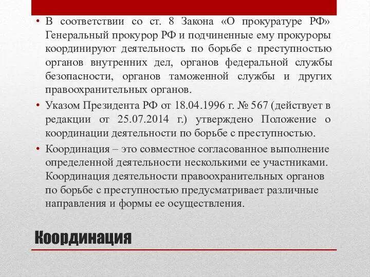 Координация В соответствии со ст. 8 Закона «О прокуратуре РФ»