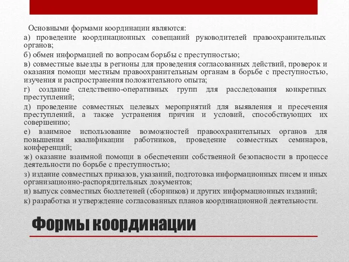 Формы координации Основными формами координации являются: а) проведение координационных совещаний