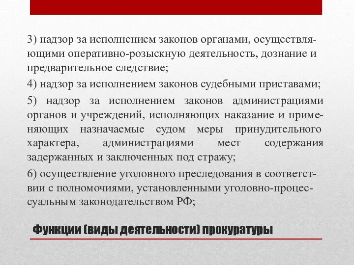 Функции (виды деятельности) прокуратуры 3) надзор за исполнением законов органами,