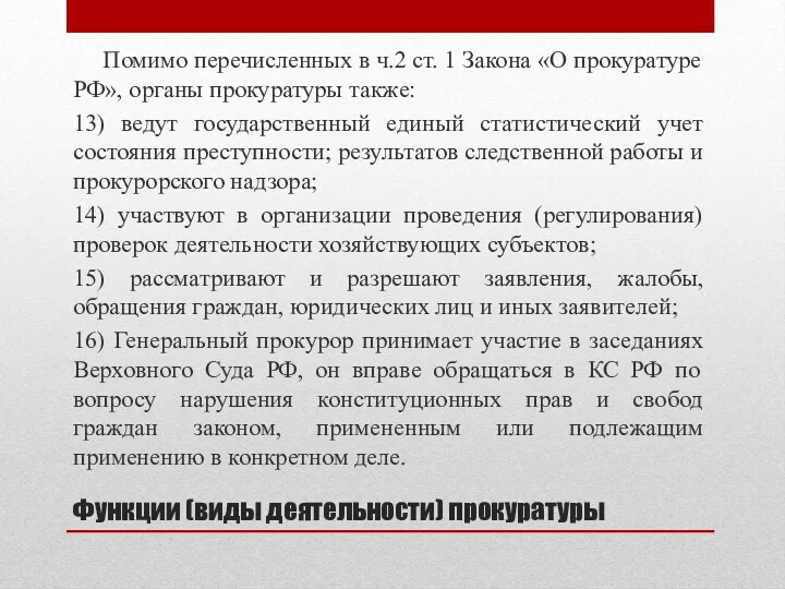 Функции (виды деятельности) прокуратуры Помимо перечисленных в ч.2 ст. 1