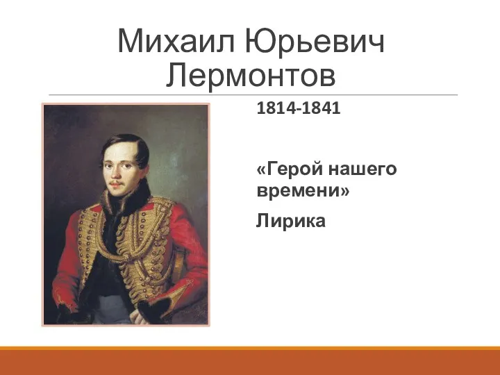 Михаил Юрьевич Лермонтов 1814-1841 «Герой нашего времени» Лирика