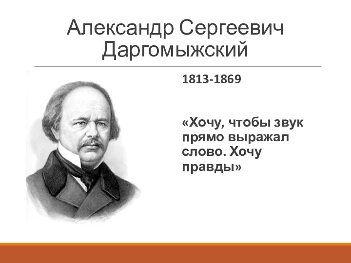Александр Сергеевич Даргомыжский 1813-1869 «Хочу, чтобы звук прямо выражал слово. Хочу правды»