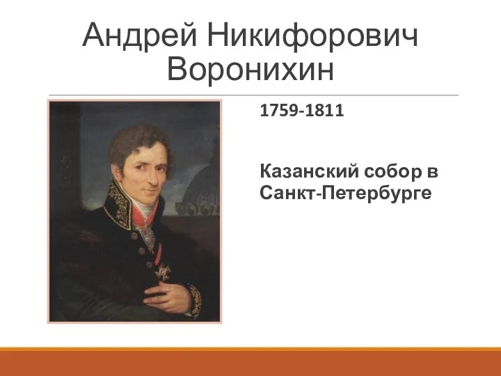 Андрей Никифорович Воронихин 1759-1811 Казанский собор в Санкт-Петербурге