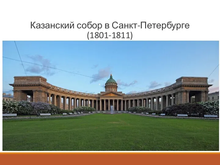 Казанский собор в Санкт-Петербурге (1801-1811)