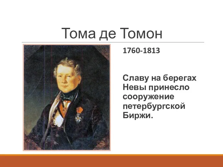 Тома де Томон 1760-1813 Славу на берегах Невы принесло сооружение петербургской Биржи.