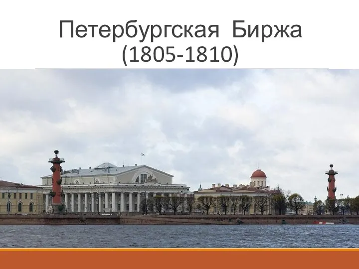 Петербургская Биржа (1805-1810)