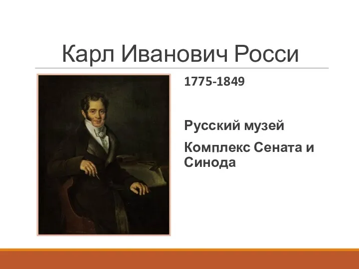 Карл Иванович Росси 1775-1849 Русский музей Комплекс Сената и Синода
