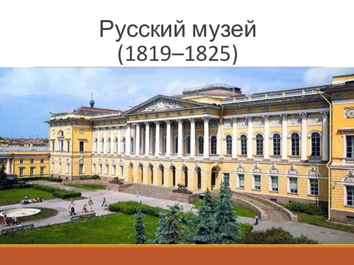 Русский музей (1819–1825)