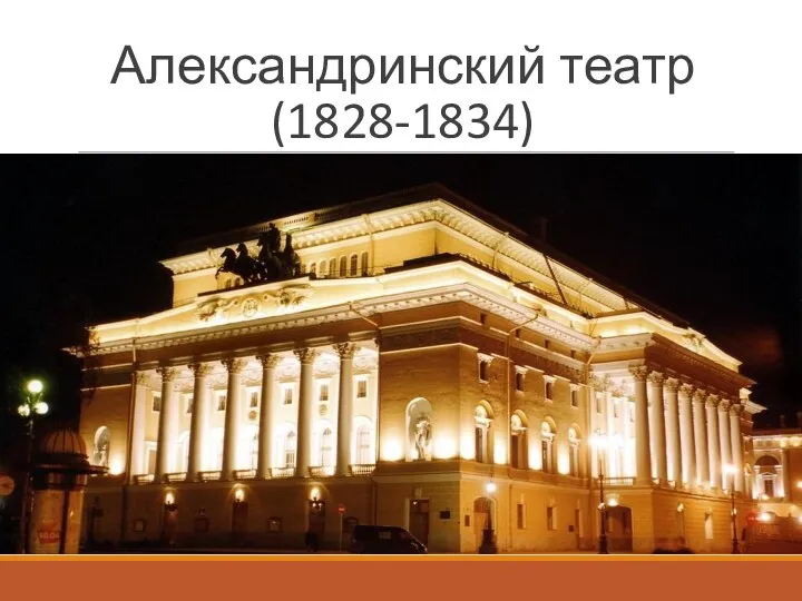 Александринский театр (1828-1834)