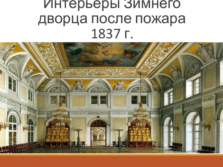 Интерьеры Зимнего дворца после пожара 1837 г.