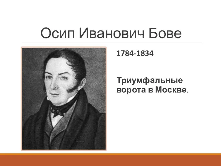 Осип Иванович Бове 1784-1834 Триумфальные ворота в Москве.