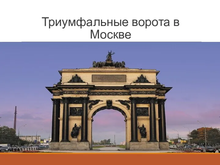Триумфальные ворота в Москве