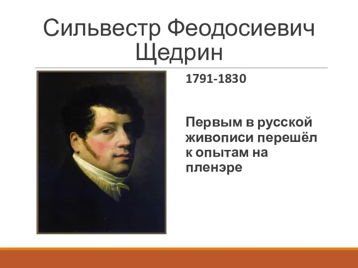 Сильвестр Феодосиевич Щедрин 1791-1830 Первым в русской живописи перешёл к опытам на пленэре