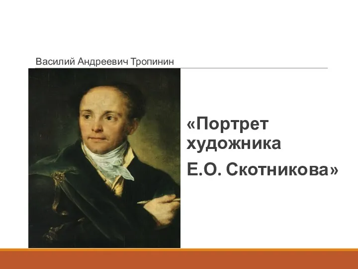 Василий Андреевич Тропинин «Портрет художника Е.О. Скотникова»