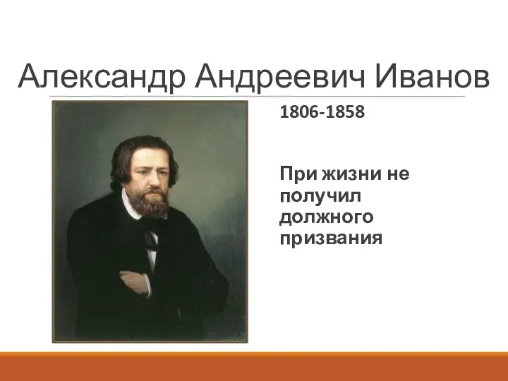 Александр Андреевич Иванов 1806-1858 При жизни не получил должного призвания