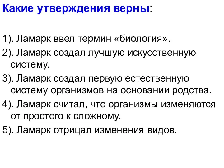 Какие утверждения верны: 1). Ламарк ввел термин «биология». 2). Ламарк