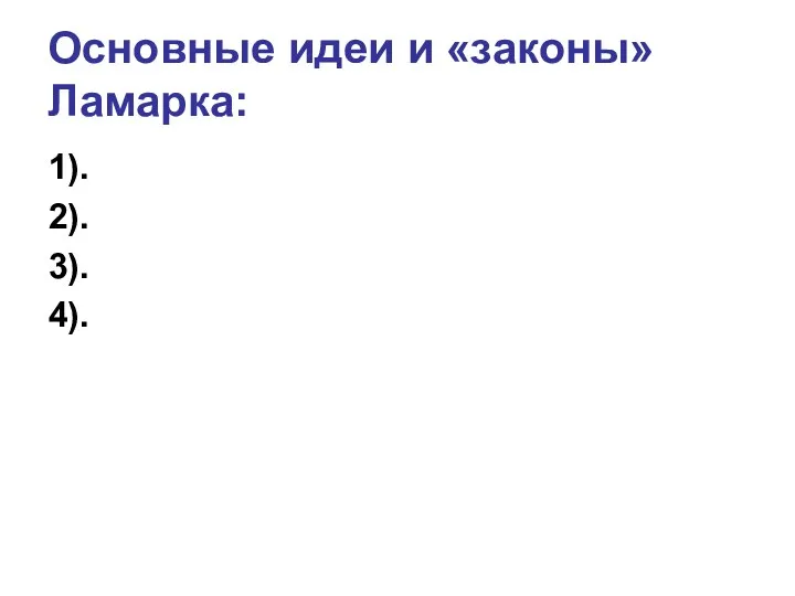 Основные идеи и «законы» Ламарка: 1). 2). 3). 4).