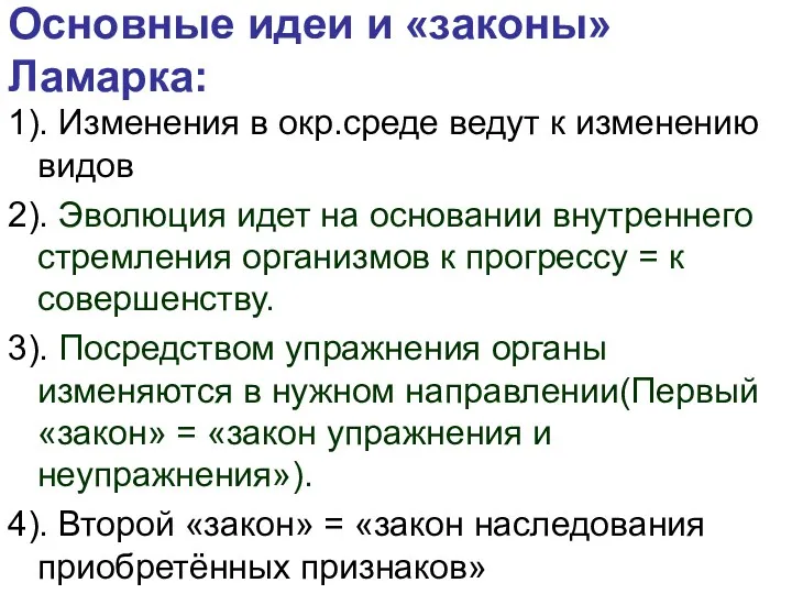 Основные идеи и «законы» Ламарка: 1). Изменения в окр.среде ведут