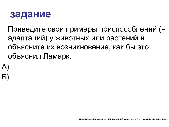 задание Приведите свои примеры приспособлений (= адаптаций) у животных или