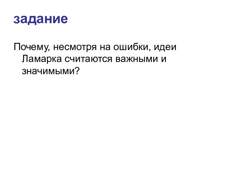 задание Почему, несмотря на ошибки, идеи Ламарка считаются важными и значимыми?