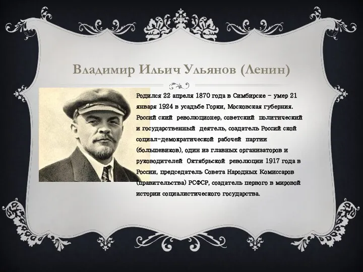 Владимир Ильич Ульянов (Ленин) Родился 22 апреля 1870 года в