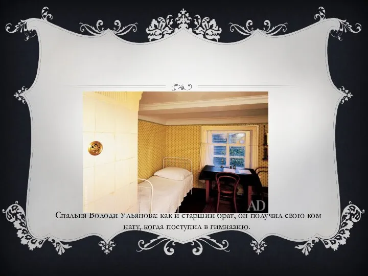 Спальня Во­ло­ди Ульяно­ва: как и стар­ший брат, он по­лу­чил свою ком­на­ту, ког­да поступил в гимназию.