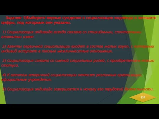 Задание 1)Выберите верные суждения о социализации индивида и запишите цифры,