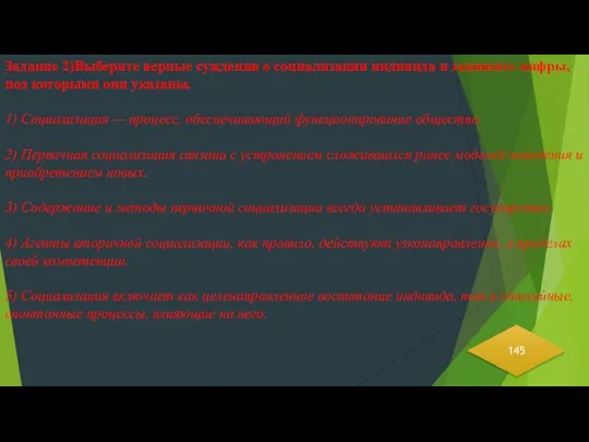 Задание 2)Выберите верные суждения о социализации индивида и запишите цифры,