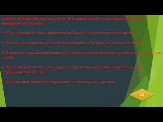 Задание 4)Выберите верные суждения о социализации и запишите цифры, под