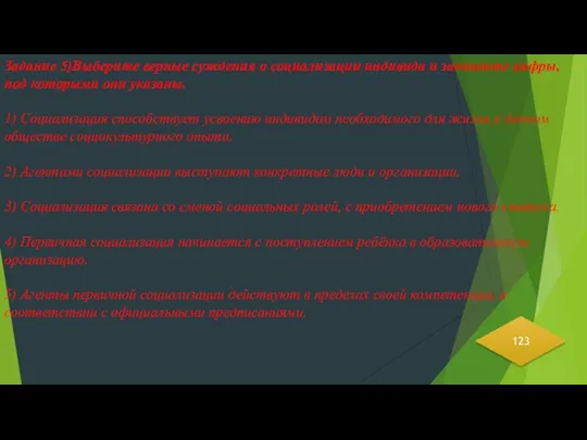 Задание 5)Выберите верные суждения о социализации индивида и запишите цифры,