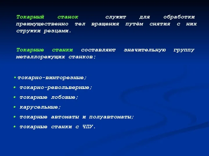 Токарный станок служит для обработки преимущественно тел вращения путём снятия