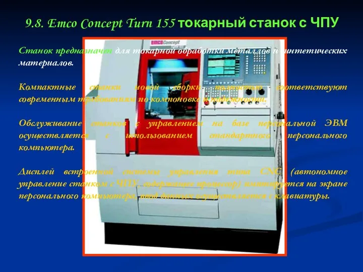 9.8. Emco Concept Turn 155 токарный станок с ЧПУ Станок