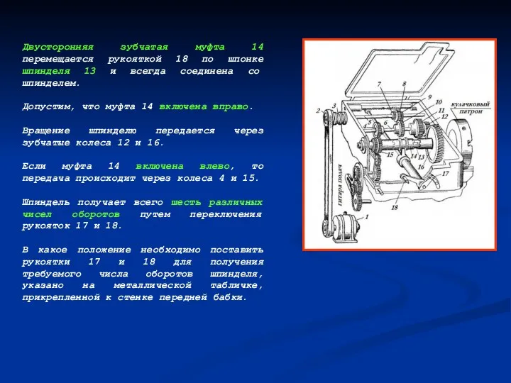 Двусторонняя зубчатая муфта 14 перемещается рукояткой 18 по шпонке шпинделя 13 и всегда