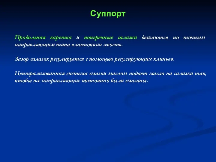 Суппорт Продольная каретка и поперечные салазки двигаются по точным направляющим типа «ласточкин хвост».