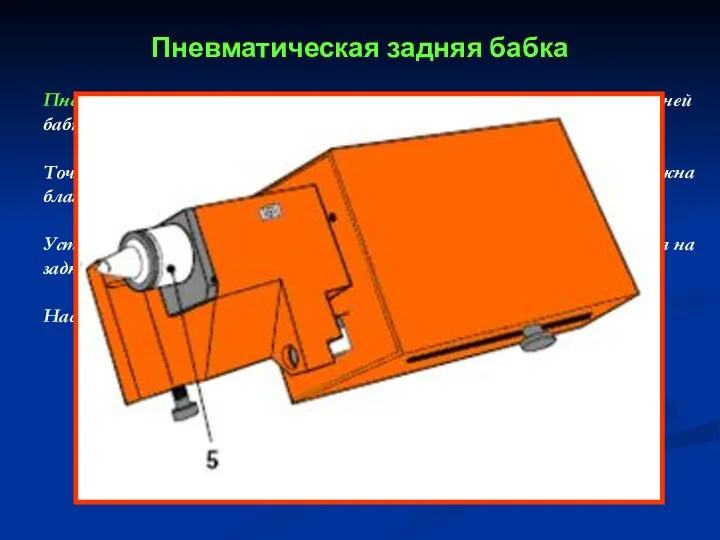 Пневматическая задняя бабка Пневматическая задняя бабка устанавливается вместо ручной задней бабки. Точная установка