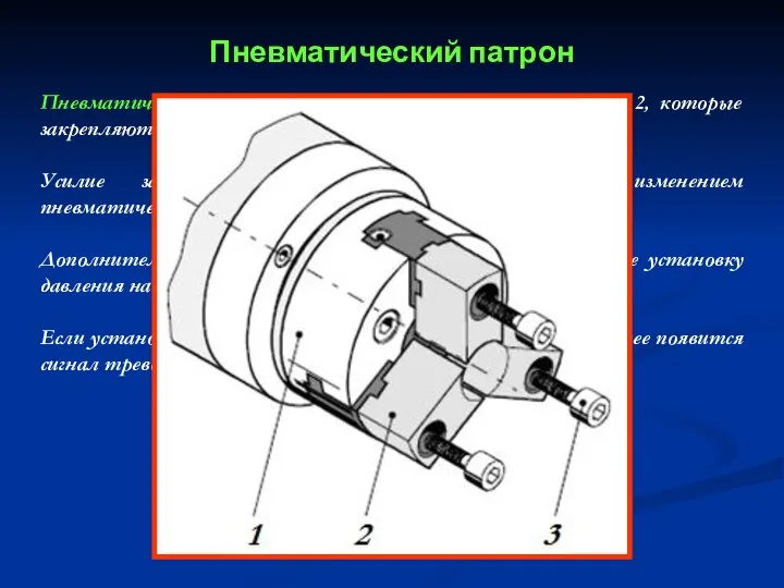 Пневматический патрон Пневматический патрон 1 имеет три зажимных кулачка 2, которые закрепляются при