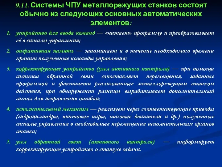 устройство для ввода команд — «читает» программу и преобразовывает её в сигналы управления;