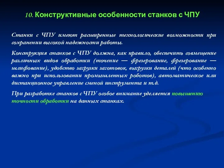 10. Конструктивные особенности станков с ЧПУ Станки с ЧПУ имеют расширенные технологические возможности