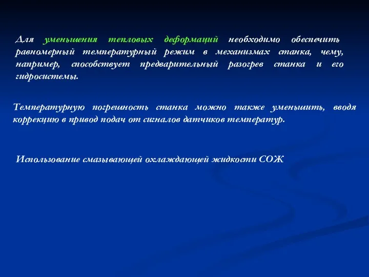 Для уменьшения тепловых деформаций необходимо обеспечить равномерный температурный режим в