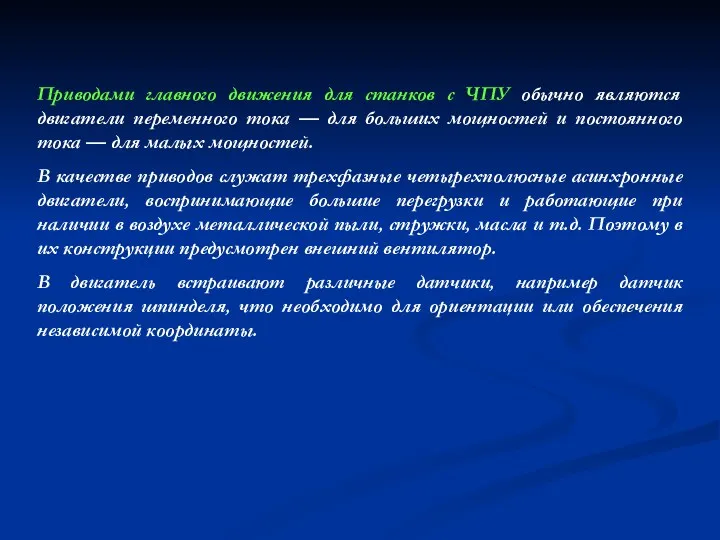 Приводами главного движения для станков с ЧПУ обычно являются двигатели переменного тока —