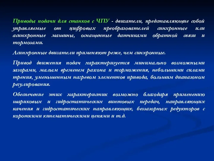 Приводы подачи для станков с ЧПУ - двигатели, представляющие собой управляемые от цифровых