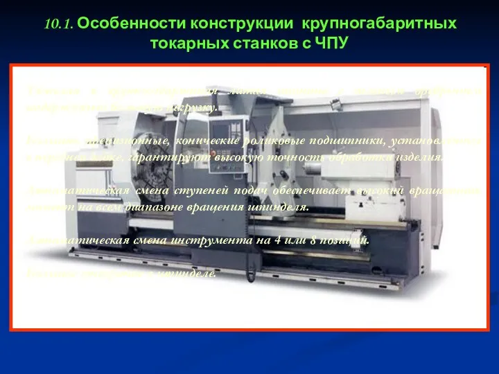 Тяжелая и крупногабаритная литая станина с сильным оребрением выдерживает большую нагрузку. Большие, прецизионные,