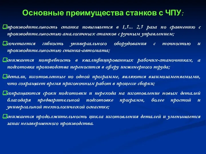 Основные преимущества станков с ЧПУ: производительность станка повышается в 1,5... 2,5 раза по