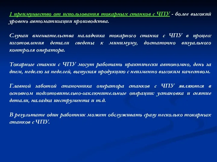 1 преимущество от использования токарных станков с ЧПУ - более высокий уровень автоматизации