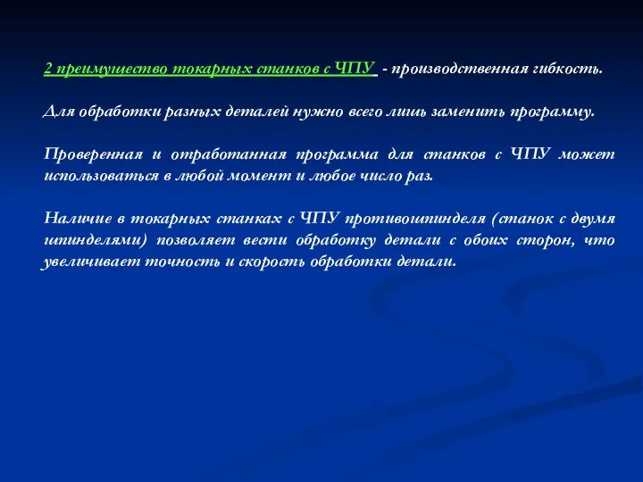 2 преимущество токарных станков с ЧПУ - производственная гибкость. Для обработки разных деталей